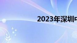 2023年深圳中考日期