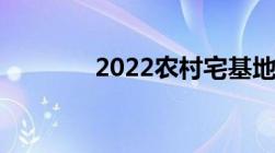 2022农村宅基地政策新规定