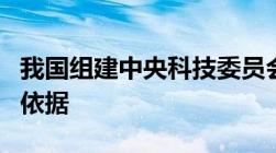 我国组建中央科技委员会和重组科学技术部的依据