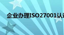 企业办理ISO27001认证一般需要多少钱