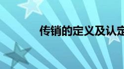 传销的定义及认定标准是什么