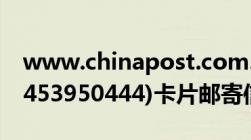 www.chinapost.com.cn帮我查一下(NE27453950444)卡片邮寄信息