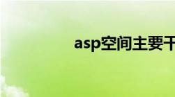 asp空间主要干什么用的