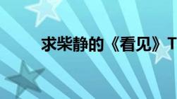 求柴静的《看见》TXT完整版本的