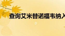 查询艾米替诺福韦纳入医保多少钱一并