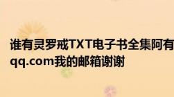 谁有灵罗戒TXT电子书全集阿有的给我发下、531118275@qq.com我的邮箱谢谢