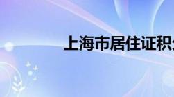 上海市居住证积分申请流程