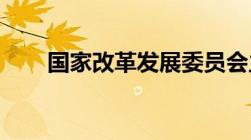 国家改革发展委员会主任是什么级别