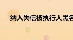 纳入失信被执行人黑名单的情况有哪些