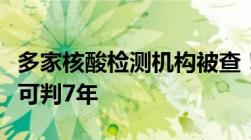 多家核酸检测机构被查！律师：情节严重最高可判7年