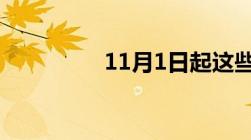 11月1日起这些新规施行