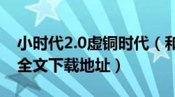 小时代2.0虚铜时代（和及3.0刺金时代及txt全文下载地址）