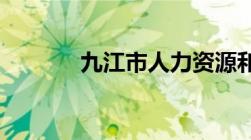 九江市人力资源和社会保障局