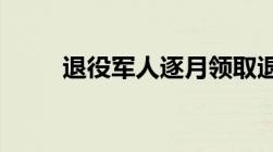 退役军人逐月领取退役金安置办法