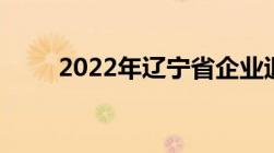 2022年辽宁省企业退休涨工资细则