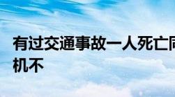 有过交通事故一人死亡同等责任能注册滴滴司机不