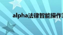 alpha法律智能操作系统一年多少钱