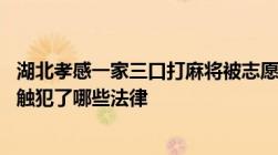 湖北孝感一家三口打麻将被志愿者砸了麻将桌,志愿者的行为触犯了哪些法律