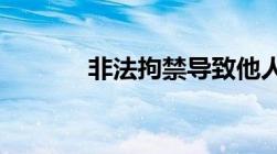 非法拘禁导致他人受伤判多久