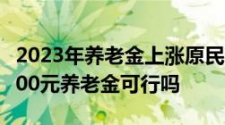 2023年养老金上涨原民办教师每月统一增发700元养老金可行吗