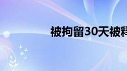 被拘留30天被释放的几率