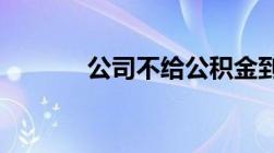 公司不给公积金到底合不合法