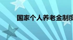 国家个人养老金制度什么时候实施