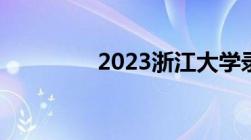 2023浙江大学录取分数线