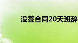 没签合同20天班辞职工资怎么结