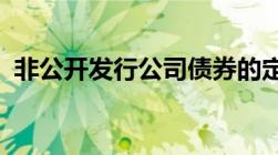 非公开发行公司债券的定价发行方式有哪些