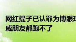 网红提子已认罪为博眼球残忍食用濒危动物亲戚朋友都跑不了