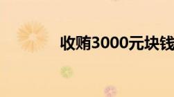 收贿3000元块钱构成犯法吗