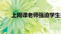 上网课老师强迫学生开摄像头违法吗