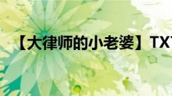 【大律师的小老婆】TXT一零一九878468