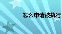 怎么申请被执行人悬赏公告