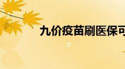 九价疫苗刷医保可以报销多少