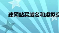 建网站买域名和虚拟空间总共要多少钱