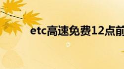 etc高速免费12点前上高速怎么算