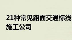 21种常见路面交通标线大全及图解_道路划线施工公司