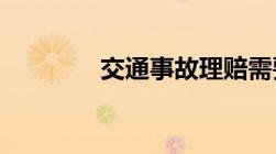 交通事故理赔需要哪些材料