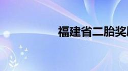 福建省二胎奖励新政策