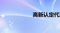 高新认定代理费用