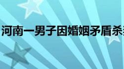 河南一男子因婚姻矛盾杀妻故意杀人怎么量刑