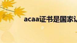 acaa证书是国家认可的证书吗