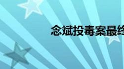 念斌投毒案最终无罪宣判