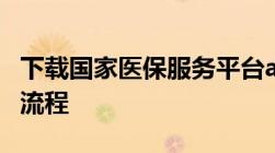 下载国家医保服务平台app激活电子医保凭证流程