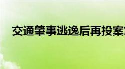 交通肇事逃逸后再投案算自首吗如何认定