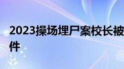 2023操场埋尸案校长被判15年,公开审判的条件