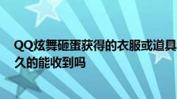 QQ炫舞砸蛋获得的衣服或道具物品中已有该衣服或道具永久的能收到吗