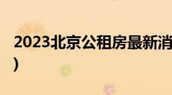 2023北京公租房最新消息(各区项目持续更新)